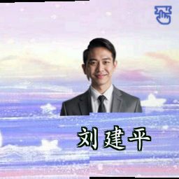 刘建平