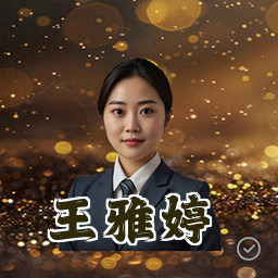 王雅婷